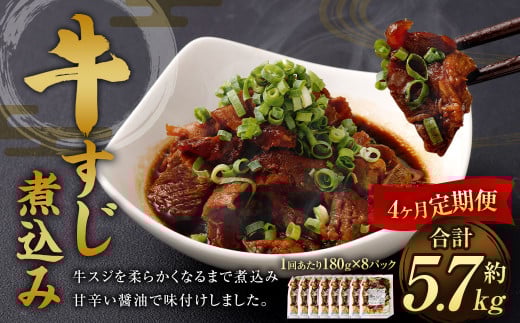 【4ヶ月定期便】牛すじ煮込み 180g×8パック 合計1.44kg