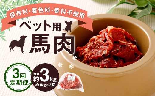 【3回定期便】 ペット用 馬肉 約1kg（1袋）×3回 計約3kg 馬 お肉 肉 ペットフード ドッグフード キャットフード おやつ ごはん ご飯 餌 えさ エサ 冷凍