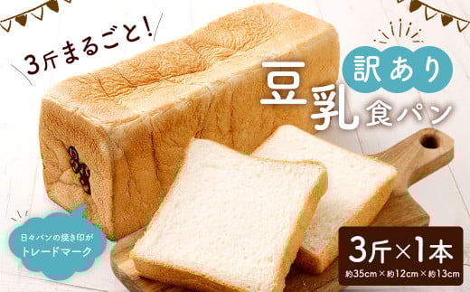 【訳あり】 3斤 まるごと！ 豆乳食パン 1本 （約35cm） 食パン 豆乳 パン トースト 朝食 おやつ 軽食 パン サンドイッチ フレンチトースト ピザ アレンジ 手作り
