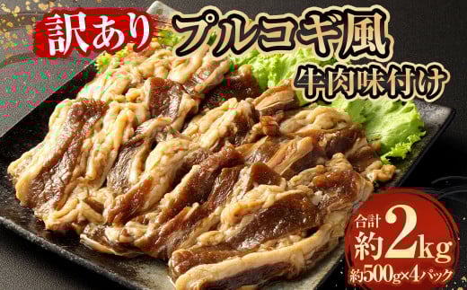 【訳あり】 プルコギ風牛肉味付け500g×4パック 計約2kg