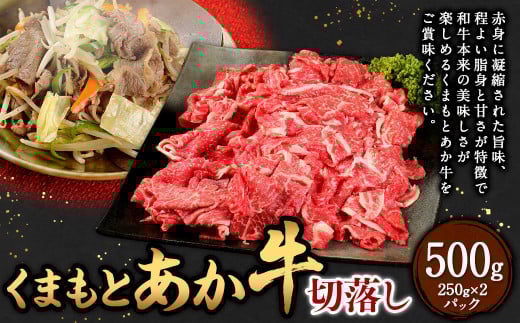 くまもと あか牛 切落し 500g （250×2パック） 牛肉 肉 お肉 にく 切り落とし 国産