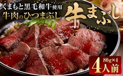 くまもと黒毛和牛の牛まぶし 4人前(80g×4パック) 合計320g 牛肉 黒毛和牛 ひつまぶし 肉 お肉 丼