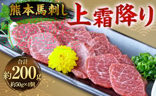 熊本 馬刺し 上霜降り200g （50g×4）