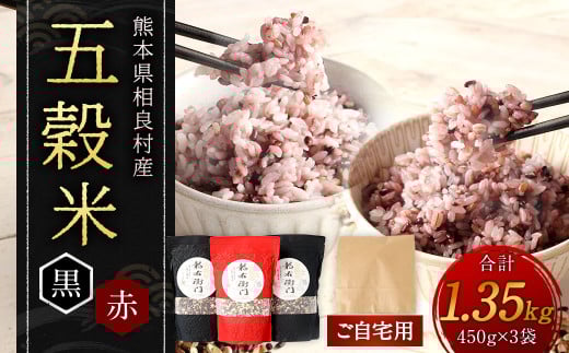 【ご自宅用】 五穀米（黒×2、赤×１） 3袋セット