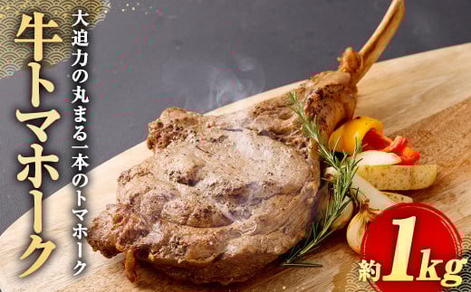 牛 トマホーク 約 1kg 牛肉 リブアイロール 骨付き肉