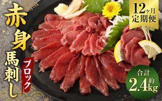 【12ヶ月定期便】 赤身 馬刺し ブロック 約200g(約100g×2パック)×12回 合計約2.4kg 馬刺 馬肉