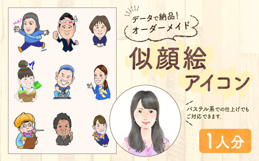 似顔絵 アイコン オーダーメイド お一人様分 データ納品