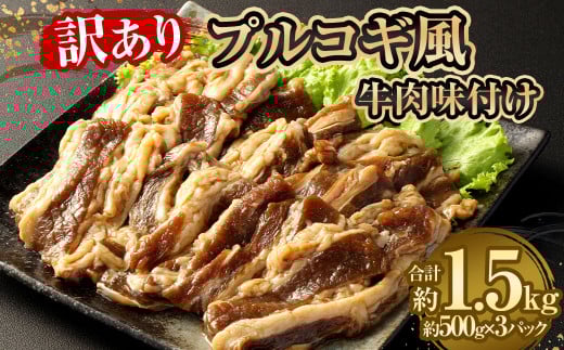 【訳あり】 プルコギ風牛肉味付け500g×3パック 計約1.5kg