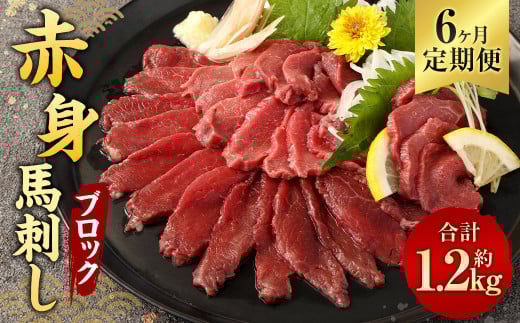 【6ヶ月定期便】 赤身 馬刺し ブロック 約200g(約100g×2パック)×6回 合計約1.2kg 馬刺 馬肉