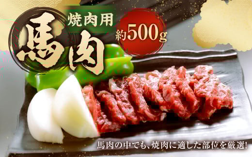 【桜屋】 馬肉焼肉用 500g カット済