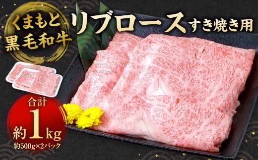 くまもと黒毛和牛 すき焼き用 リブロース1kg （500g×2パック）