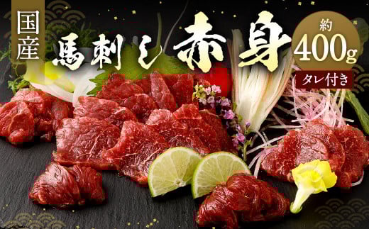 国産馬刺し 赤身 約400g (約80g×4～6個) タレ付き 馬肉 馬刺 馬刺し 馬 熊本県