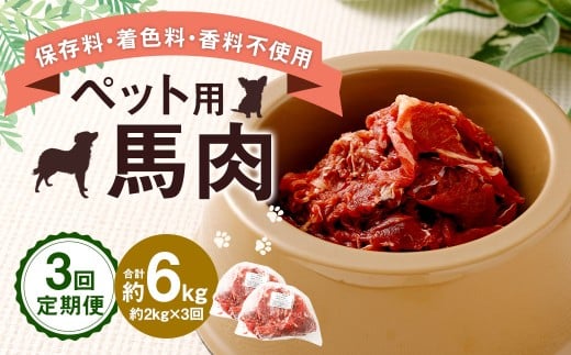 【3回定期便】 ペット用 馬肉 約2kg（約1kg×2袋）×3回 計約6kg 馬 お肉 肉 ペットフード ドッグフード キャットフード おやつ ごはん ご飯 餌 えさ エサ 冷凍