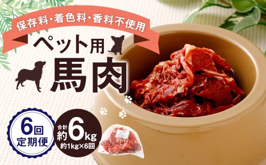 【6回定期便】 ペット用 馬肉 約1kg（1袋）×6回 計約6kg 馬 お肉 肉 ペットフード ドッグフード キャットフード おやつ ごはん ご飯 餌 えさ エサ 冷凍