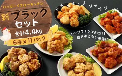 唐揚げ 新ブラックセット 4.4kg 調理済 塩 にんにく醤油味 ヤンニョム 国産