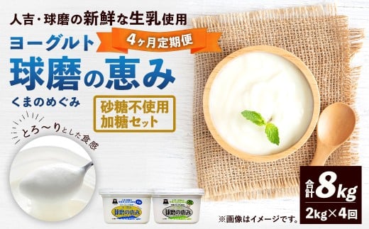 【定期便4回】球磨の恵みヨーグルト（加糖、砂糖不使用） 各1kg 計2パック