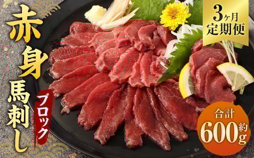 【3ヶ月定期便】 赤身 馬刺し ブロック 約200g(約100g×2パック)×3回 合計約600g 馬刺 馬肉