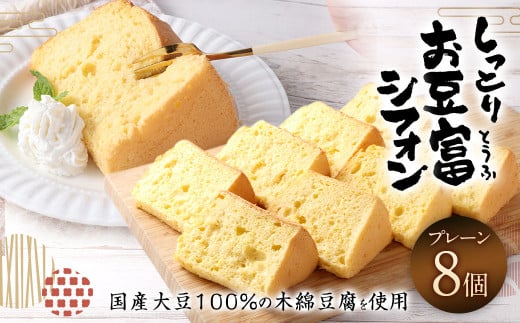 【親父のガンコとうふ】 しっとりお豆富シフォン（プレーン） 8個 シフォンケーキ ケーキ デザート スイーツ 焼き菓子 お菓子 おやつ 大豆 木綿豆腐 豆腐 個包装