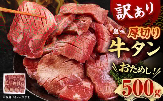 お試し【訳あり】塩味厚切り牛タン (軟化加工) 500g 牛肉 牛たん タン 肉 お肉 BBQ おかず