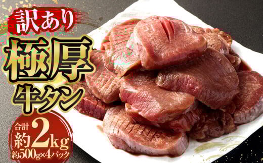 【訳あり】極厚牛タン 約500g×4パック 計約2kg