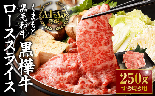 くまもと黒毛和牛 黒樺牛 A4~A5等級 ローススライス すき焼き用 250g