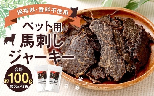 ペット用 馬刺しジャーキー 計約100g（約50g×2袋） ジャーキー 馬刺し 馬刺 馬 お肉 肉 ペットフード ドッグフード おやつ ごはん ご飯 餌 えさ エサ 冷凍