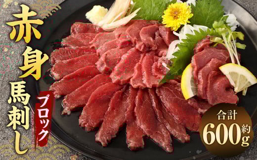 赤身 馬刺し ブロック 約600g (約100g×6パック) 馬刺 馬肉