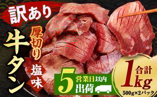 【5営業日以内発送】【訳あり】塩味厚切り牛タン（軟化加工） 1kg （500×2パック） 牛たん タン 焼肉 牛肉 お肉