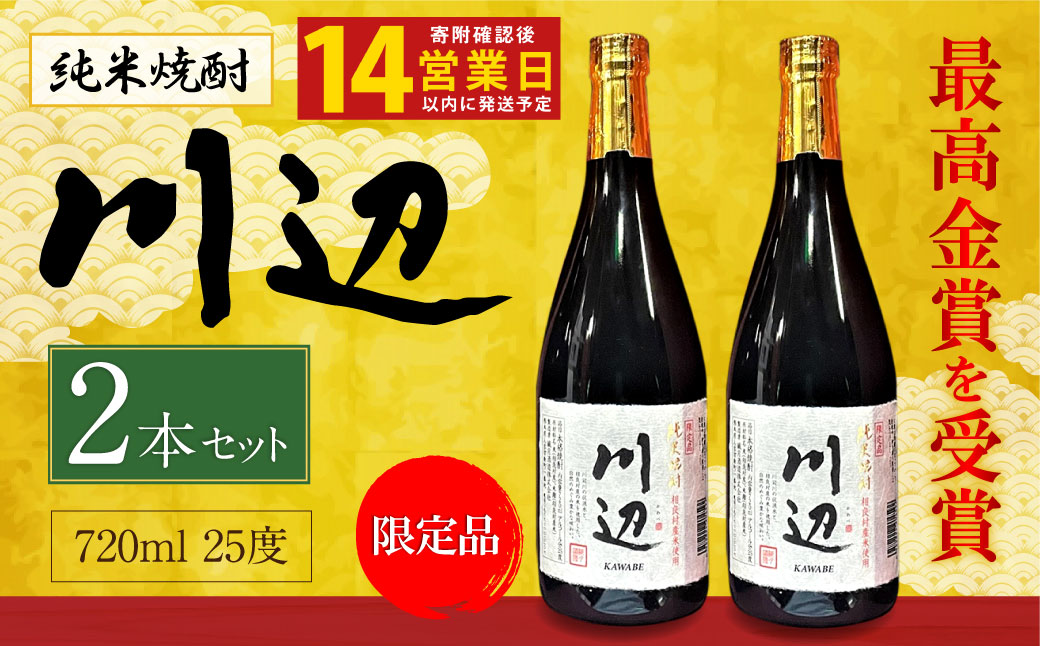 限定川辺 720ml 2本セット 本格 純米 焼酎 25度 お酒