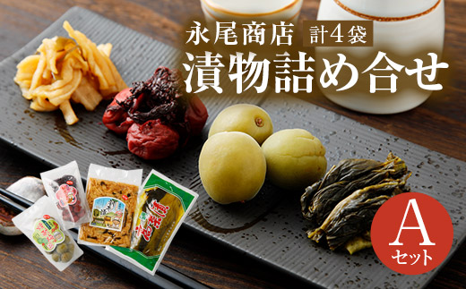 永尾商店 漬物 詰め合せ Aセット
