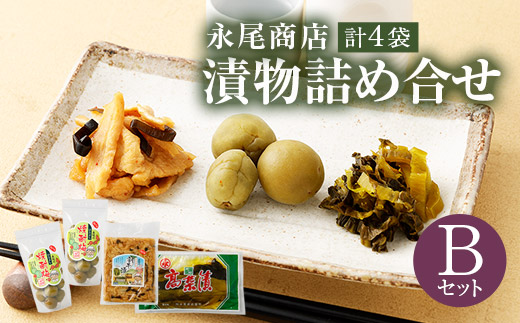 永尾商店 漬物 詰め合せ Bセット