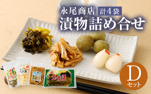 永尾商店 漬物 詰め合せ Dセット