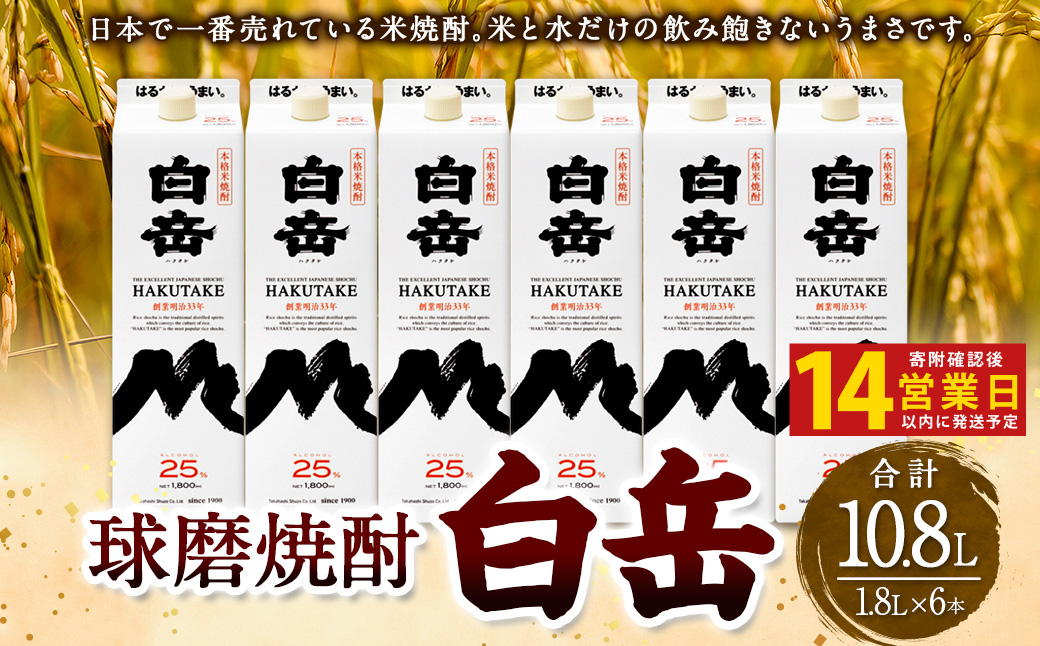 白岳1,800ml パック 6本セット