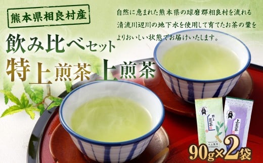 【飲み比べセット】 特上煎茶＋上煎茶 各1袋（計2袋）