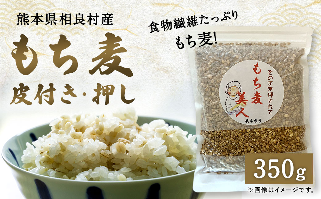食物繊維たっぷりもち麦！皮付き押し麦 350g