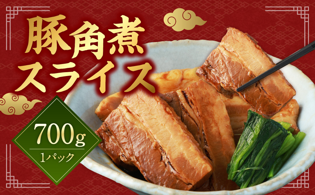 [訳あり] 豚角煮スライス 700g×1P 豚肉 ぶた肉 角煮 スライス 冷凍