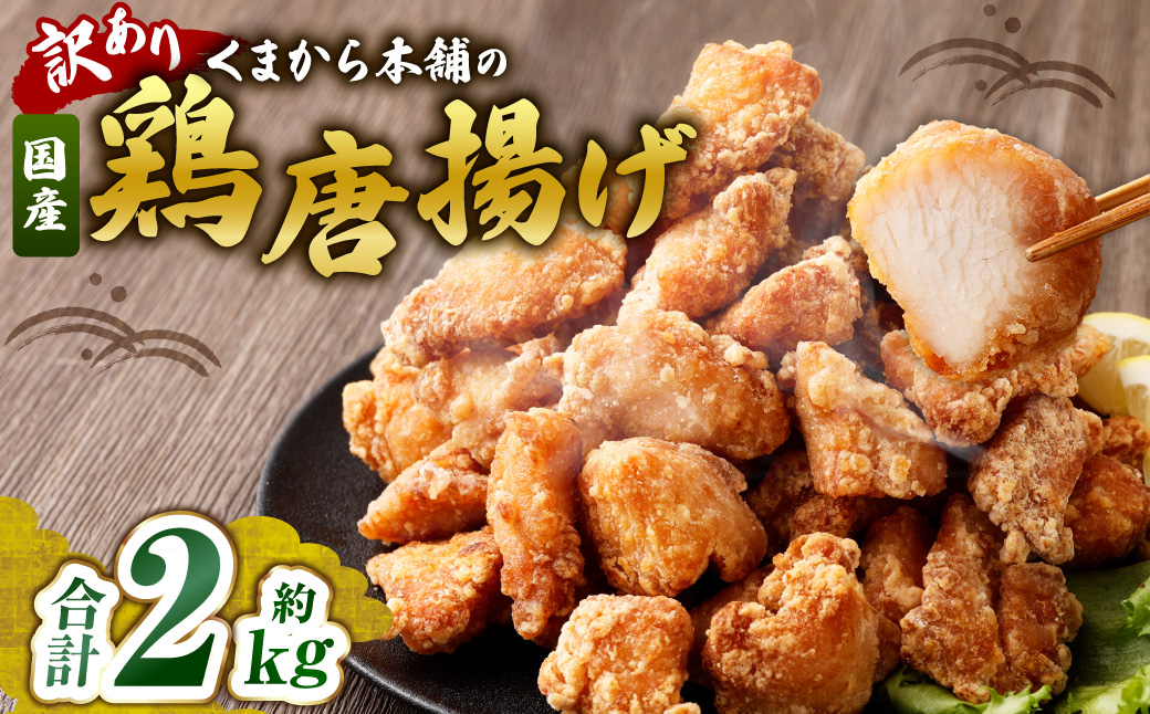 【訳あり】 くまから本舗の国産鶏から揚げ 約200g×10パック