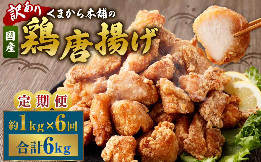 【訳あり】くまから本舗の国産鶏から揚げ 約200g×5パック