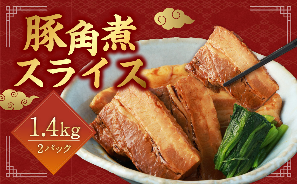 【訳あり】 豚角煮スライス 1.4kg （700g×2パック）