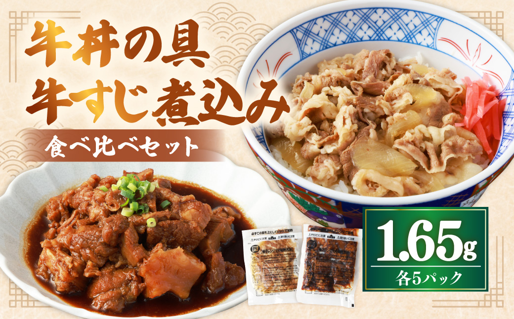 牛丼の具と牛すじ煮込みの食べ比べセット 各5パック 計10パック