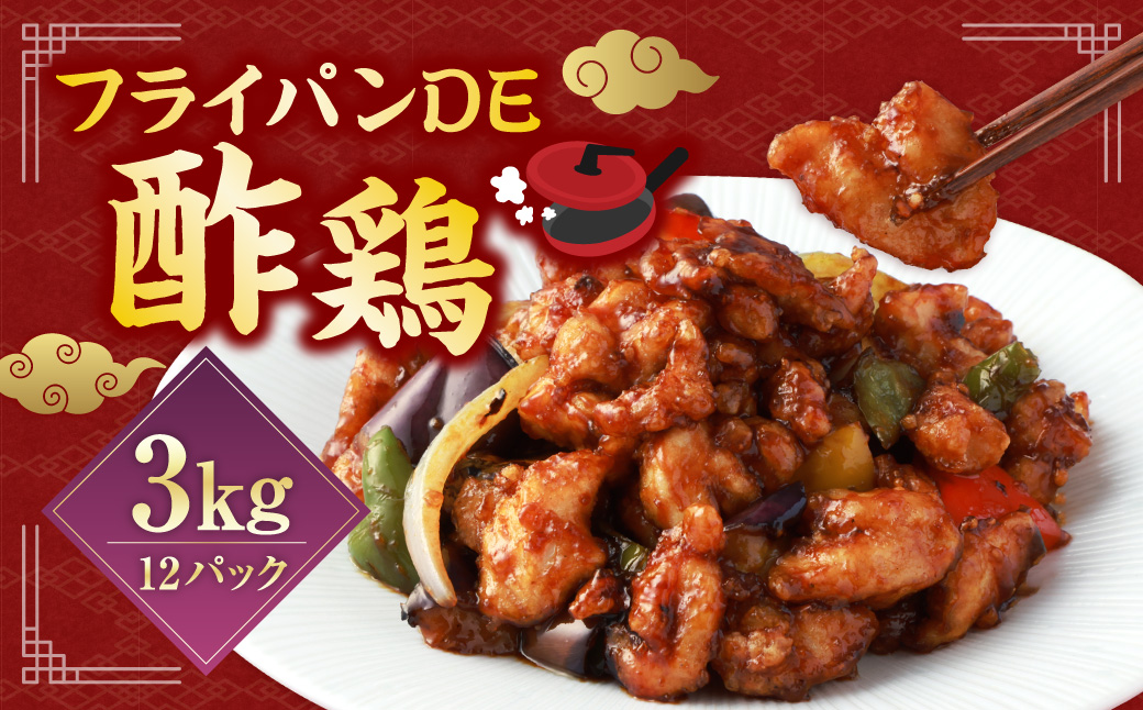 【訳あり】フライパンDE酢鶏（タレ付）250g×12パック