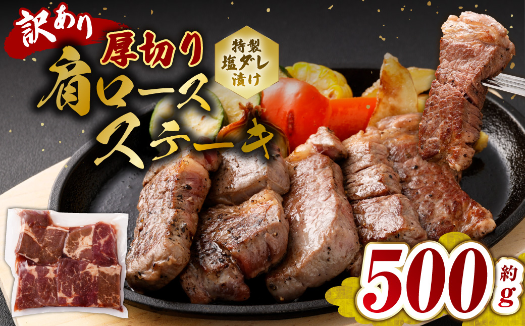 【訳あり】 厚切り牛ザブトン （肩ロース） ステーキ 約500g×1パック