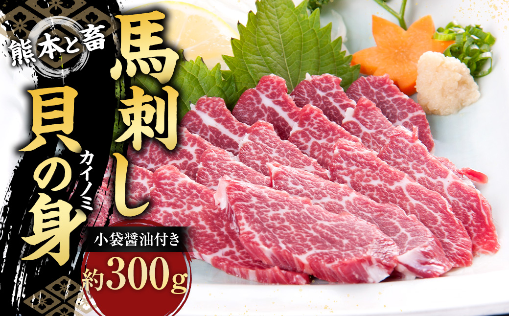【熊本と畜】馬刺し 貝の身（カイノミ） 300g