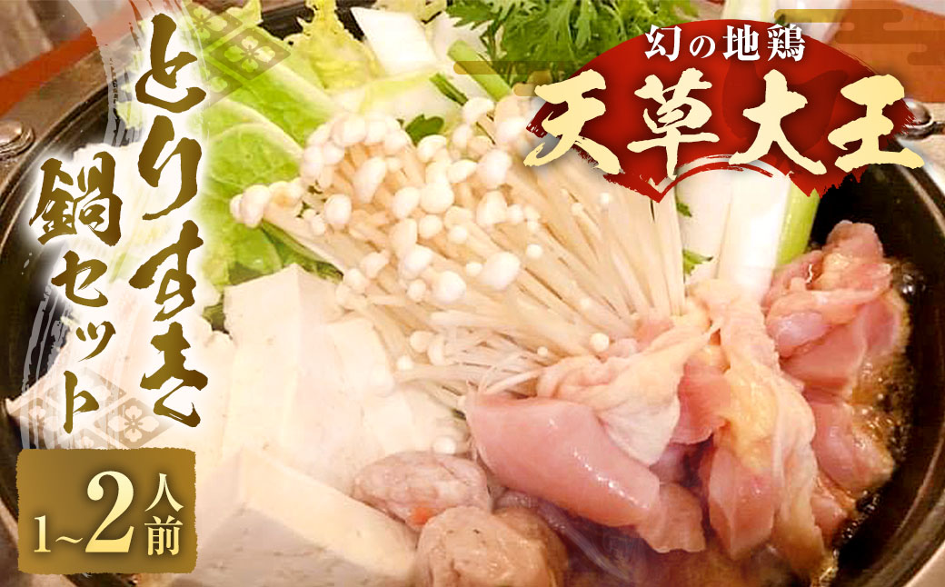 くまもと直送 天草大王 とりすき鍋セット （1～2人前）