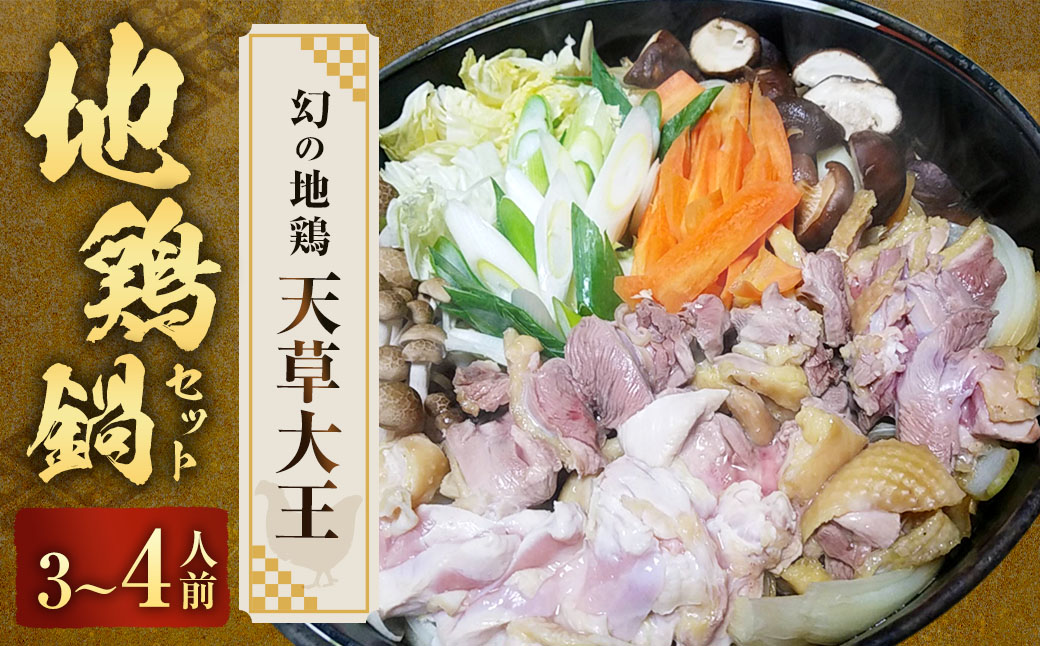 くまもと直送 天草大王 地鶏鍋セット（3～4人前）