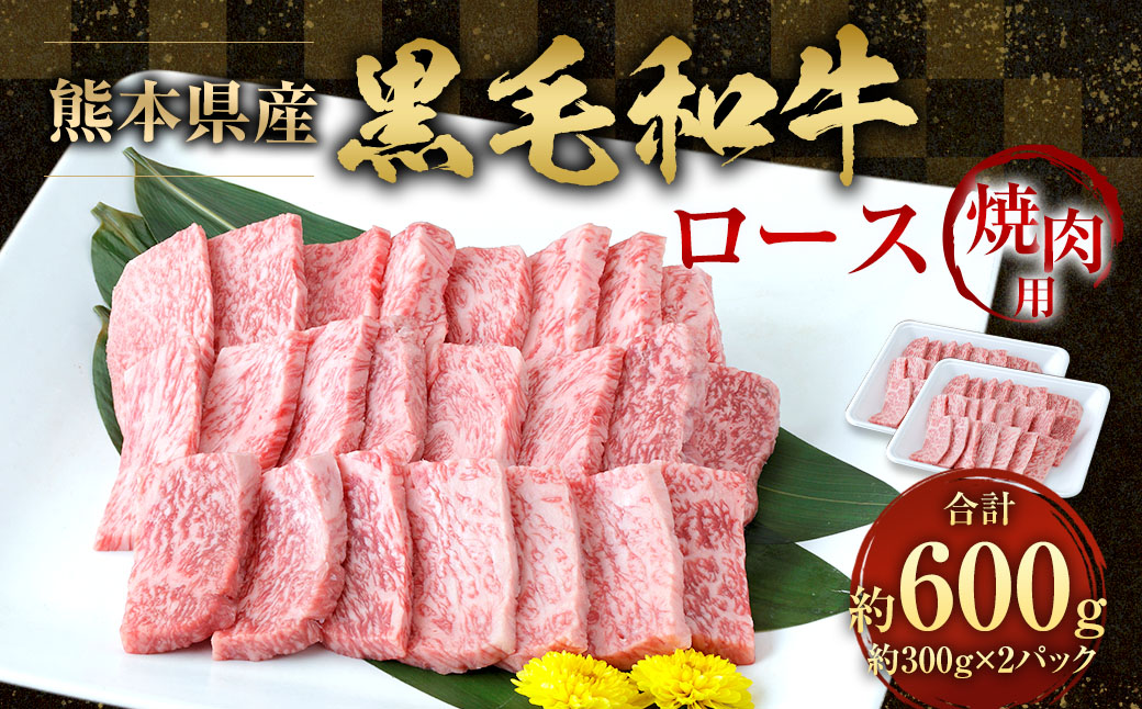 黒毛和牛 焼き肉用ロース 600g （300g×2パック）