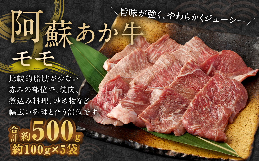 阿蘇あか牛 モモ 約500g