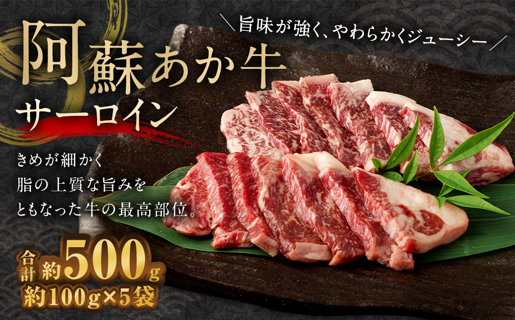 阿蘇あか牛 サーロイン 約500g