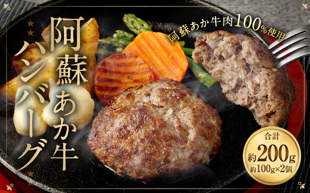 阿蘇あか牛ハンバーグ 100g×2個