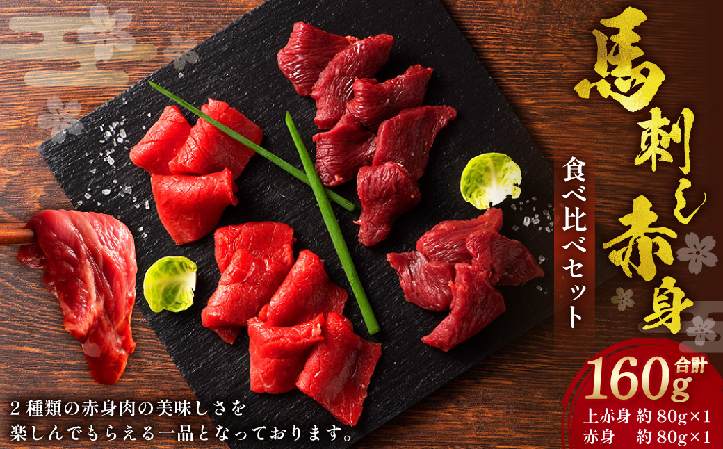 熊本特産馬刺し 赤身食べ比べセット